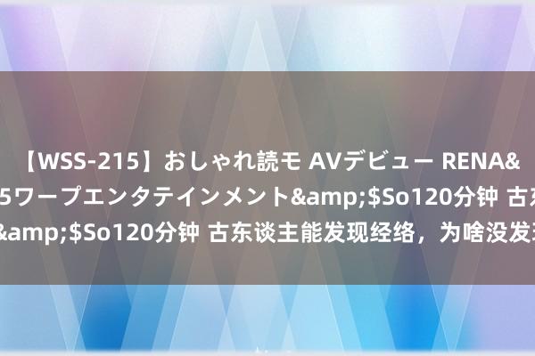 【WSS-215】おしゃれ読モ AVデビュー RENA</a>2012-10-05ワープエンタテインメント&$So120分钟 古东谈主能发现经络，为啥没发现血管？